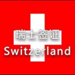 瑞士簽證