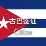 古巴簽證