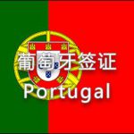 葡萄牙簽證