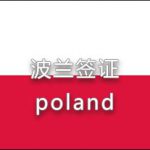 波蘭簽證