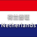 荷蘭簽證