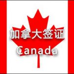 加拿大簽證