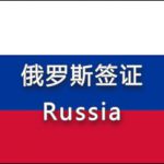 俄羅斯簽證