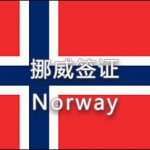 挪威簽證