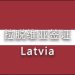 拉脫維亞簽證